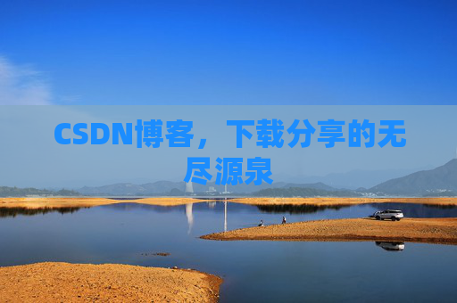 CSDN博客，下载分享的无尽源泉